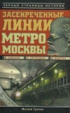 купить книгу Гречко М. - Засекреченные линии метро Москвы в схемах, легендах, фактах