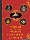 купить книгу Соболева, Н. А.; Казакевич, А. Н. - Символы и святыни Российской державы