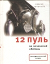 Купить книгу Тютюнник С. - 12 пуль из чеченской обоймы