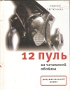 купить книгу Тютюнник С. - 12 пуль из чеченской обоймы