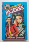 купить книгу Екатерина Вильмонт - Невероятное везение
