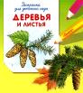 Купить книгу [автор не указан] - Деревья и листья: Раскраска для детского сада