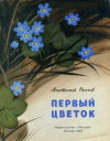 купить книгу Онегов, А. - Первый цветок