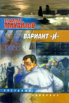 купить книгу Михайлов, Владимир - Вариант &quot;И&quot;