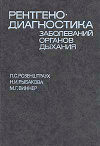 купить книгу Розенштраух, Леонид - Рентгенодиагностика заболеваний органов дыхания