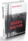 Купить книгу Шашков, Андрей - Эпоха застоя