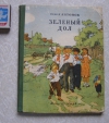 Купить книгу Антонов - Зеленый дол Купить книгу Антонов - Зеленый дол