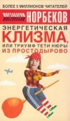 купить книгу Норбеков - Где зимует кузькина мать, или Как достать халявный миллион решений