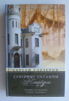 купить книгу Глезеров Сергей - Северные окраины Петербурга. Лесной, Гражданка, Ручьи, Удельная...