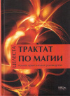 Купить книгу Целеста - Трактат по магии. Полное практическое руководство