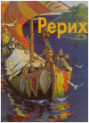 купить книгу Володарский - Николай Рерих