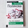 купить книгу Татьяна Полякова - Та, что правит балом