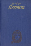 купить книгу Бедный, Б.В. - Девчата. Повесть и рассказы