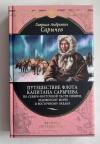 Купить книгу Сарычев, Гавриил Андреевич - Путешествие флота капитана Сарычева... (Великие путешествия)