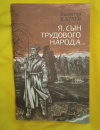 Купить книгу Катаев В. П. - Я, сын трудового народа...: Повесть Купить книгу Катаев В. П. - Я, сын трудового народа...: Повесть