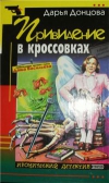 купить книгу Дарья Донцова - Привидение в кроссовках