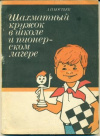 Купить книгу Костьев, А.В. - Шахматный кружок в школе и пионерском лагере