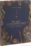 купить книгу И. Корабельников - Мир ложек глазами коллекционера