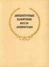 Купить книгу Басина, М. Я.; Гордин, А. М.; Орлов, В. Н. и др. - Литературные памятные места Ленинграда Купить книгу Басина, М. Я.; Гордин, А. М.; Орлов, В. Н. и др. - Литературные памятные места Ленинграда