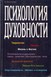 Купить книгу А. И. Зеличенко - Психология духовности