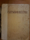Купить книгу Салтыков - Щедрин М. Е. - Избранные сочинения