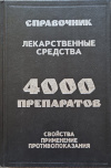 купить книгу Клюев М. А. Волков В. Я. Ермакова И. Я. Скулкова Р. С. - Лекарственные средства: 4000 препаратов, свойства, применение, противопоказания