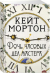 купить книгу Кейт Мортон - Дочь часовых дел мастера