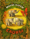 купить книгу Карем, Морис - Слоны