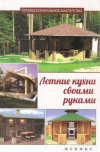 Купить книгу Савенко Л. К. - Летние кухни своими руками Купить книгу Савенко Л. К. - Летние кухни своими руками