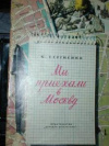 купить книгу Сергиенко, К. - Мы приехали в Москву