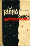 купить книгу Михановский, Владимир - Тайна одной лаборатории