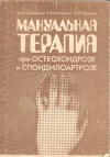 купить книгу Скоромец А. А., Клименко А. В., Красняк О. В. - Мануальная терапия при остеохондрозе и спондилоартрозе
