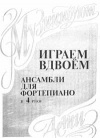 купить книгу Борзенков - Играем вдвоём. Ансамбли для фортепиано. в 4 руки. Выпуск 1..
