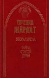 Купить книгу Евгения Марлит - Тайна старой девы