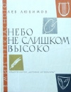 купить книгу Лев Любимов - Небо не слишком высоко