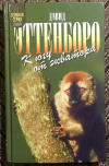 Купить книгу Эттенборо, Дэвид - К югу от экватора