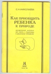 Купить книгу Николаева С. - Как приобщить ребенка к природе. методический материал