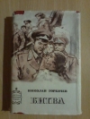 Купить книгу Горбачев Н. А. - Битва