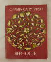 Купить книгу Капутикян С. Б. - Верность Купить книгу Капутикян С. Б. - Верность