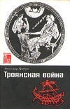 Купить книгу Александр Кравчук - Троянская война. Миф и история