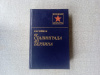 Купить книгу Чуйков - От Сталинграда до Берлина. Военные мемуары