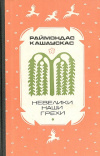 Купить книгу Кашаускас Раймондас - Невелики наши грехи