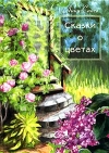 купить книгу Анна Саксе - Сказки о цветах