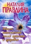 Купить книгу Наталья Правдина - Мысли, наполненные силой красоты и здоровья