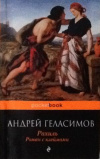 купить книгу Геласимов, Андрей - Рахиль: роман с клеймами