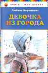 купить книгу Воронкова, Л. - Девочка из города