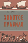 купить книгу Ивановский, М. - Золотое правило