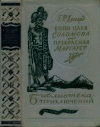 Купить книгу Хаггард - Копи царя Соломона. Прекрасная Маргарет