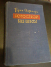 Купить книгу Сватоплук Турек - Ботострой без шефа