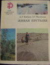 Купить книгу Бабаев А. Г.; Фрейкин З. Г. - Живая пустыня